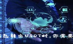 揭秘：在imToken钱包转出USDT时，你需要知道的手续