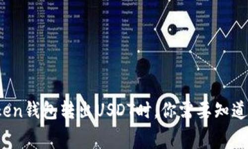 揭秘：在imToken钱包转出USDT时，你需要知道的手续费真相
