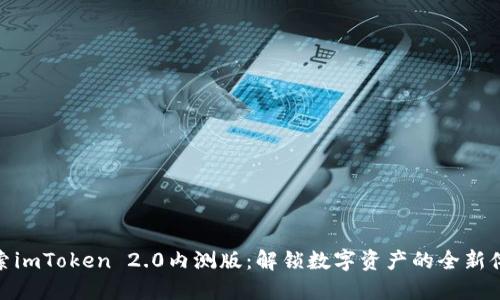 探索imToken 2.0内测版：解锁数字资产的全新体验