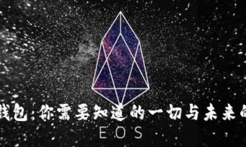 数字货币钱包：你需要知道的一切与未来的财务自由