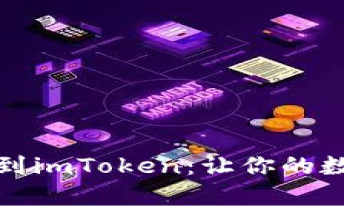 如何选择火币提币到imToken：让你的数字资产交易更顺畅