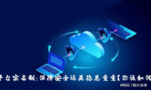 波币平台实名制：保障安全还是隐患重重？你该如何选择？