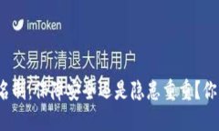 波币平台实名制：保障安全还是隐患重重？你该