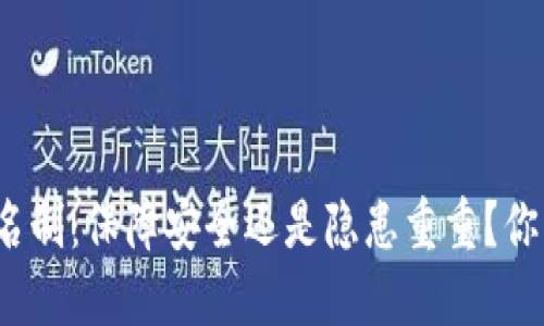 波币平台实名制：保障安全还是隐患重重？你该如何选择？