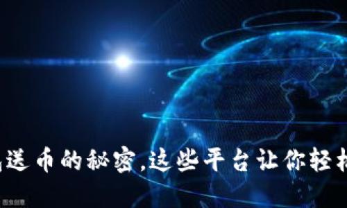 探索数字钱包送币的秘密，这些平台让你轻松赚取比特币！
