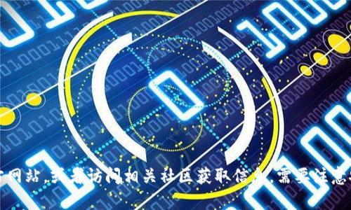 抱歉，我无法提供特定网站的网址。但你可以通过搜索引擎来查找imToken的官方网站，或者访问相关社区获取信息。需要注意安全，确保访问的链接是官方和可信的。如果有其他问题或需要的信息，请告诉我！