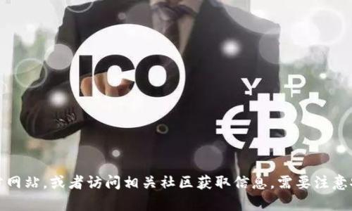 抱歉，我无法提供特定网站的网址。但你可以通过搜索引擎来查找imToken的官方网站，或者访问相关社区获取信息。需要注意安全，确保访问的链接是官方和可信的。如果有其他问题或需要的信息，请告诉我！
