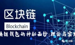 揭开区块链钱包的神秘面纱：理论与实践全解析