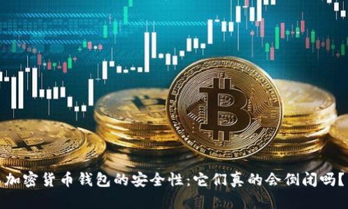 加密货币钱包的安全性：它们真的会倒闭吗？