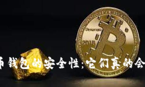 加密货币钱包的安全性：它们真的会倒闭吗？