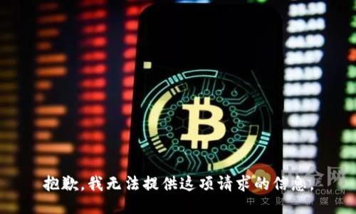 抱歉，我无法提供这项请求的信息。