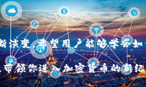    imToken空投：如何轻松领取代币的全攻略 / 

 guanjianci  imToken, 空投, 代币, 加密货币 /guanjianci 

一、什么是imToken空投？

在加密货币的世界里，空投（Airdrop）是一种常见的推广手段，通过此方式，项目方可以向用户免费分发代币。imToken作为一款领先的数字钱包，积极参与这一生态，定期推出各种空投活动，为用户带来更多获取代币的机会。想象一下，如果你在某个合适的时机参与了imToken的空投，可能会收获意想不到的财富，这绝对是一个令人兴奋的机会。

二、imToken的空投机制详解

了解imToken空投的工作原理是参与其中的第一步。通常，空投的代币会在特定条件下发放，例如用户持有特定的加密资产，或者在指定时间内完成某项操作。比如，用户可能需要在imToken上完成某些交易或活动，这样才能获得代币。每个项目的空投规则各不相同，因此，要确保在活动期间能够及时参与，才能不失去这个机会。

三、如何领取imToken空投代币？

领取imToken空投代币的过程相对简单，但也需要用户密切关注官方消息及相关平台的动态信息。通常，空投的领取消费时间是有限的。一般来说，你需要按照以下步骤进行操作：

ul
    li第一步：确保你的imToken钱包已经设置好，并且里面有一些主流的加密货币。很多空投活动通常要求持有某种代币作为资格。/li
    li第二步：关注imToken及其合作项目的官方公告，了解最新的空投信息，包括参与条件和领取时间。/li
    li第三步：在规定时间内，根据项目方的指引操作，一般需要连接你的钱包或者填写相关信息进行验证。/li
    li第四步：确认自己是否成功领取到空投代币，查看钱包中的余额，便可以知道自己是否获得奖励。/li
/ul

四、参与空投的注意事项

虽然imToken空投为用户提供了获取代币的良机，但需要注意以下几点，以避免潜在的风险：

ul
    li谨慎参与：在选择参与空投活动时，要确保项目方的信誉。有些项目可能是骗局，旨在窃取用户的个人信息或资产。/li
    li保持信息更新：许多空投活动是在社交媒体或加密货币社区发布的，保持关注可以让你及时获取最新消息。/li
    li不要轻易透露私钥：任何要求你提供私钥或备份短语的项目都应该被警惕，这可能是一个诈骗。/li
    li了解税务问题：某些国家或地区对空投代币可能有税务要求，因此在参与后，确保了解并遵循当地法规。/li
/ul

五、空投活动的福利与危机

空投并不是单纯的“白嫖”，有时候它背后可能隐藏着不同的目的。用户可以从空投中获利的同时，也必须理解其潜在的风险。相较于传统的投资方式，空投的门槛相对较低，但带来的收益可能会因市场波动而有所变化。

如果你能够准确判断项目的前景，抓住instToken空投的机会，或许将其发展成为一个理想的收入来源。但也要时刻保持警惕，深入了解每一个项目，做出明智的决策。

六、总结与展望

总体来看，imToken的空投机制为广大用户提供了一种参与加密货币市场的简便途径。在未来，随着区块链技术和数字资产的发展，空投的形式和内容也将不断演变。希望用户能够学会如何有效利用 imToken 提供的空投，获得更多的机会和收益，同时保持警惕，避免那些潜在的陷阱。

加密货币市场充满了机遇，只要你能把握住时代的脉搏，灵活应对变化，你将可能在这一领域收获颇丰。仔细研究，积极参与，imToken的空投，将助你一臂之力，带领你进入加密货币的新纪元。