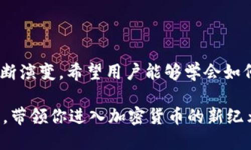    imToken空投：如何轻松领取代币的全攻略 / 

 guanjianci  imToken, 空投, 代币, 加密货币 /guanjianci 

一、什么是imToken空投？

在加密货币的世界里，空投（Airdrop）是一种常见的推广手段，通过此方式，项目方可以向用户免费分发代币。imToken作为一款领先的数字钱包，积极参与这一生态，定期推出各种空投活动，为用户带来更多获取代币的机会。想象一下，如果你在某个合适的时机参与了imToken的空投，可能会收获意想不到的财富，这绝对是一个令人兴奋的机会。

二、imToken的空投机制详解

了解imToken空投的工作原理是参与其中的第一步。通常，空投的代币会在特定条件下发放，例如用户持有特定的加密资产，或者在指定时间内完成某项操作。比如，用户可能需要在imToken上完成某些交易或活动，这样才能获得代币。每个项目的空投规则各不相同，因此，要确保在活动期间能够及时参与，才能不失去这个机会。

三、如何领取imToken空投代币？

领取imToken空投代币的过程相对简单，但也需要用户密切关注官方消息及相关平台的动态信息。通常，空投的领取消费时间是有限的。一般来说，你需要按照以下步骤进行操作：

ul
    li第一步：确保你的imToken钱包已经设置好，并且里面有一些主流的加密货币。很多空投活动通常要求持有某种代币作为资格。/li
    li第二步：关注imToken及其合作项目的官方公告，了解最新的空投信息，包括参与条件和领取时间。/li
    li第三步：在规定时间内，根据项目方的指引操作，一般需要连接你的钱包或者填写相关信息进行验证。/li
    li第四步：确认自己是否成功领取到空投代币，查看钱包中的余额，便可以知道自己是否获得奖励。/li
/ul

四、参与空投的注意事项

虽然imToken空投为用户提供了获取代币的良机，但需要注意以下几点，以避免潜在的风险：

ul
    li谨慎参与：在选择参与空投活动时，要确保项目方的信誉。有些项目可能是骗局，旨在窃取用户的个人信息或资产。/li
    li保持信息更新：许多空投活动是在社交媒体或加密货币社区发布的，保持关注可以让你及时获取最新消息。/li
    li不要轻易透露私钥：任何要求你提供私钥或备份短语的项目都应该被警惕，这可能是一个诈骗。/li
    li了解税务问题：某些国家或地区对空投代币可能有税务要求，因此在参与后，确保了解并遵循当地法规。/li
/ul

五、空投活动的福利与危机

空投并不是单纯的“白嫖”，有时候它背后可能隐藏着不同的目的。用户可以从空投中获利的同时，也必须理解其潜在的风险。相较于传统的投资方式，空投的门槛相对较低，但带来的收益可能会因市场波动而有所变化。

如果你能够准确判断项目的前景，抓住instToken空投的机会，或许将其发展成为一个理想的收入来源。但也要时刻保持警惕，深入了解每一个项目，做出明智的决策。

六、总结与展望

总体来看，imToken的空投机制为广大用户提供了一种参与加密货币市场的简便途径。在未来，随着区块链技术和数字资产的发展，空投的形式和内容也将不断演变。希望用户能够学会如何有效利用 imToken 提供的空投，获得更多的机会和收益，同时保持警惕，避免那些潜在的陷阱。

加密货币市场充满了机遇，只要你能把握住时代的脉搏，灵活应对变化，你将可能在这一领域收获颇丰。仔细研究，积极参与，imToken的空投，将助你一臂之力，带领你进入加密货币的新纪元。