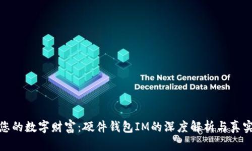 保护您的数字财富：硬件钱包IM的深度解析与真实体验