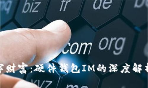 保护您的数字财富：硬件钱包IM的深度解析与真实体验