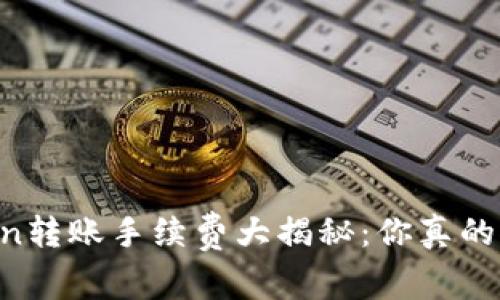 「imToken转账手续费大揭秘：你真的了解吗？」
