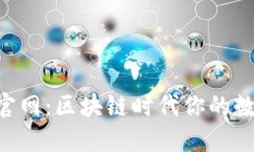 TokenPocket官网：区块链时代你的数字钱包守护者