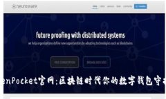 TokenPocket官网：区块链时代你的数字钱包守护者