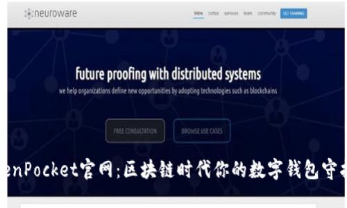 TokenPocket官网：区块链时代你的数字钱包守护者