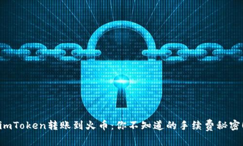 imToken转账到火币：你不知道的手续费秘密！