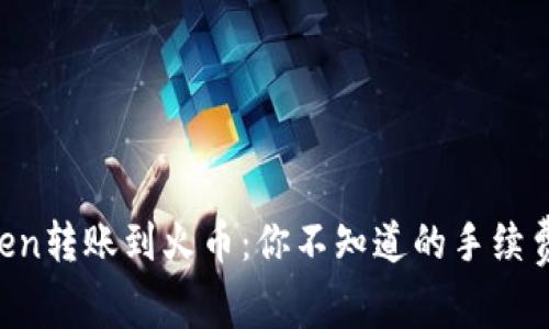 imToken转账到火币：你不知道的手续费秘密！