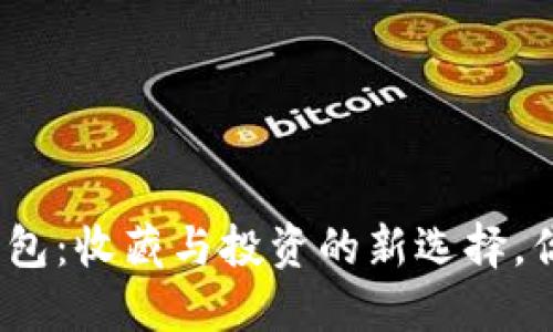 数字艺术品钱包：收藏与投资的新选择，你准备好了吗？