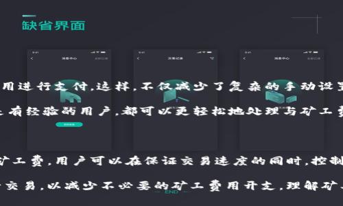 imToken矿工费什么意思？

在数字货币交易的世界中，矿工费（又称网络交易费用）是一个不可或缺的概念。它是用户在进行区块链交易时，必须支付给矿工（或者称为验证者）的费用，以确保交易能够被及时确认。这种费用在不同的区块链网络中各不相同，尤其在以太坊网络上，矿工费的变化尤为明显。接下来，我们将深入探讨imToken钱包中的矿工费用，以及它对用户交易的影响。

### 矿工费的基本概念

矿工费是为了激励矿工（即进行交易确认和区块打包的节点）在区块链网络上有效运行而设定的费用。当用户发起一笔交易时，需要向网络中的矿工支付一定数量的加密货币作为手续费，费用的高低往往取决于市场供需关系以及网络的拥堵程度。

例如，在一些繁忙时段，用户可能需要支付更高的矿工费，以确保他们的交易能够更快地得到确认。相反，在网络流量较少的时候，矿工费可能会降低，这让用户能够节省成本。

### imToken钱包中的矿工费设置

imToken作为一个热门的数字货币钱包，它允许用户存储和管理多种加密资产。在使用imToken进行交易时，用户需要特别关注矿工费的设置。在imToken中，用户可以根据个人需求和当前网络状况自行调整矿工费的水平，以便快速或经济地完成交易。

通常，imToken内置了矿工费的实时显示，用户可以清楚地看到矿工费的“低”、“中”、“高”等不同档次。通过选择不同的档次，用户可以灵活决定支付多少费用，从而影响交易的确认速度。在区块链拥堵时，可以选择更高的费用，以确保交易尽快处理；而在网络流畅时，则可以选择较低的费用，减少支出。

### 影响矿工费的因素

矿工费不仅仅是一个固定的数字，它会受到多种因素的影响：

1. **网络拥堵程度**：当网络出现拥堵时，矿工会优先处理支付更高费用的交易，这就导致用户需要支付更高的矿工费来加快交易速度。 
   
2. **交易数据大小**：不同交易占用的区块链资源不同，交易数据越大，所需支付的矿工费也通常较高。

3. **市场供需关系**：在繁忙时段，由于需求上升，矿工费通常会随之上涨；而当需求减少时，费用则可能下降。

### 如何在imToken中管理矿工费

为了帮助用户更好地管理矿工费，她们在imToken中也提供了一系列的设置选项。在发送交易时，用户可以选择自动矿工费，并依照当前网络状态的推荐费用进行支付。这样，不仅减少了复杂的手动设置，还可以确保交易的顺利完成。

此外，imToken还提供了矿工费的历史数据，让用户了解过去的费用变化趋势，这对于做出合理预算和交易决策非常有帮助。通过这些功能，无论是新手还是有经验的用户，都可以更轻松地处理与矿工费相关的事务。

### 总结：矿工费的重要性

矿工费在区块链的交易中起着至关重要的角色。对于使用imToken钱包的用户来说，理解和管理矿工费是合理进行数字货币交易的基础。通过选择合适的矿工费，用户可以在保证交易速度的同时，控制个人开支，从而整个财务管理。

无论是在日常交易还是在进行大额转账时，选定合适的矿工费用都是确保交易顺利进行的关键。同时，用户也应保持关注市场变化，以便在合适的时机进行交易，以减少不必要的矿工费用开支。理解矿工费的运作机制，让每一次交易都更加顺畅和高效。