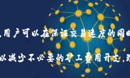 imToken矿工费什么意思？

在数字货币交易的世界中，矿工费（又称网络交易费用）是一个不可或缺的概念。它是用户在进行区块链交易时，必须支付给矿工（或者称为验证者）的费用，以确保交易能够被及时确认。这种费用在不同的区块链网络中各不相同，尤其在以太坊网络上，矿工费的变化尤为明显。接下来，我们将深入探讨imToken钱包中的矿工费用，以及它对用户交易的影响。

### 矿工费的基本概念

矿工费是为了激励矿工（即进行交易确认和区块打包的节点）在区块链网络上有效运行而设定的费用。当用户发起一笔交易时，需要向网络中的矿工支付一定数量的加密货币作为手续费，费用的高低往往取决于市场供需关系以及网络的拥堵程度。

例如，在一些繁忙时段，用户可能需要支付更高的矿工费，以确保他们的交易能够更快地得到确认。相反，在网络流量较少的时候，矿工费可能会降低，这让用户能够节省成本。

### imToken钱包中的矿工费设置

imToken作为一个热门的数字货币钱包，它允许用户存储和管理多种加密资产。在使用imToken进行交易时，用户需要特别关注矿工费的设置。在imToken中，用户可以根据个人需求和当前网络状况自行调整矿工费的水平，以便快速或经济地完成交易。

通常，imToken内置了矿工费的实时显示，用户可以清楚地看到矿工费的“低”、“中”、“高”等不同档次。通过选择不同的档次，用户可以灵活决定支付多少费用，从而影响交易的确认速度。在区块链拥堵时，可以选择更高的费用，以确保交易尽快处理；而在网络流畅时，则可以选择较低的费用，减少支出。

### 影响矿工费的因素

矿工费不仅仅是一个固定的数字，它会受到多种因素的影响：

1. **网络拥堵程度**：当网络出现拥堵时，矿工会优先处理支付更高费用的交易，这就导致用户需要支付更高的矿工费来加快交易速度。 
   
2. **交易数据大小**：不同交易占用的区块链资源不同，交易数据越大，所需支付的矿工费也通常较高。

3. **市场供需关系**：在繁忙时段，由于需求上升，矿工费通常会随之上涨；而当需求减少时，费用则可能下降。

### 如何在imToken中管理矿工费

为了帮助用户更好地管理矿工费，她们在imToken中也提供了一系列的设置选项。在发送交易时，用户可以选择自动矿工费，并依照当前网络状态的推荐费用进行支付。这样，不仅减少了复杂的手动设置，还可以确保交易的顺利完成。

此外，imToken还提供了矿工费的历史数据，让用户了解过去的费用变化趋势，这对于做出合理预算和交易决策非常有帮助。通过这些功能，无论是新手还是有经验的用户，都可以更轻松地处理与矿工费相关的事务。

### 总结：矿工费的重要性

矿工费在区块链的交易中起着至关重要的角色。对于使用imToken钱包的用户来说，理解和管理矿工费是合理进行数字货币交易的基础。通过选择合适的矿工费，用户可以在保证交易速度的同时，控制个人开支，从而整个财务管理。

无论是在日常交易还是在进行大额转账时，选定合适的矿工费用都是确保交易顺利进行的关键。同时，用户也应保持关注市场变化，以便在合适的时机进行交易，以减少不必要的矿工费用开支。理解矿工费的运作机制，让每一次交易都更加顺畅和高效。