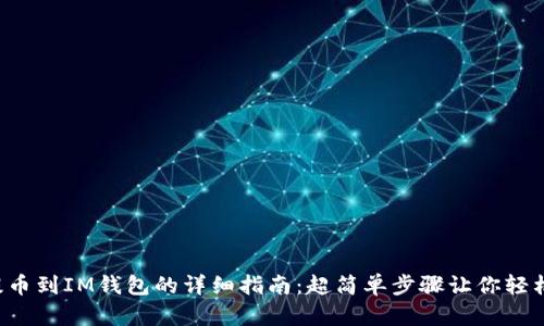 火币提币到IM钱包的详细指南：超简单步骤让你轻松转账！