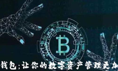 
发现小狐狸钱包：让你的数字资产管理更加轻松与安全