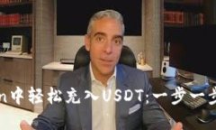 如何在imToken中轻松充入USDT：一步一步教你操作技