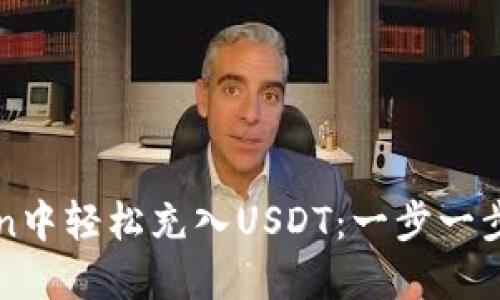 如何在imToken中轻松充入USDT：一步一步教你操作技巧