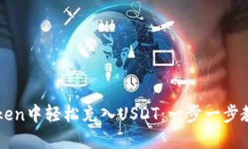 如何在imToken中轻松充入USDT：一步一步教你操作技巧