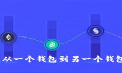数字货币转账：从一个钱包到另一个钱包的全方