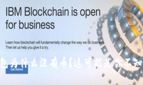 你的IM钱包为什么没有币？这可能是你不知道的真相！