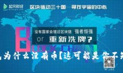 你的IM钱包为什么没有币？这可能是你不知道的真