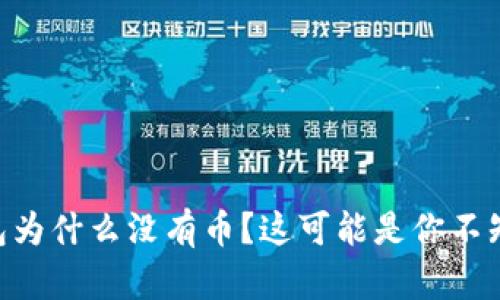 你的IM钱包为什么没有币？这可能是你不知道的真相！