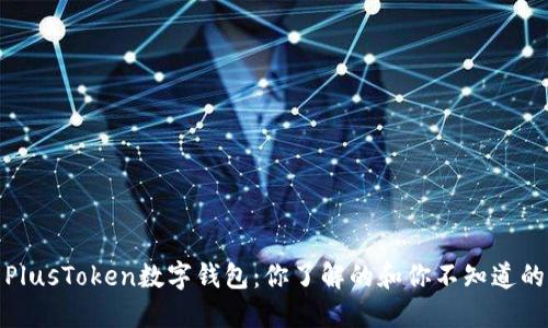探索PlusToken数字钱包：你了解的和你不知道的秘密