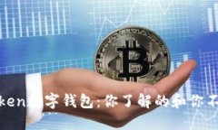 探索PlusToken数字钱包：你了解的和你不知道的秘