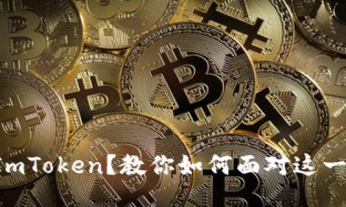 找不到 ImToken？教你如何面对这一突发困扰！