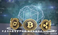开启你的数字资产之旅：如何轻松创建imToken账户