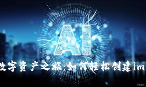 开启你的数字资产之旅：如何轻松创建imToken账户