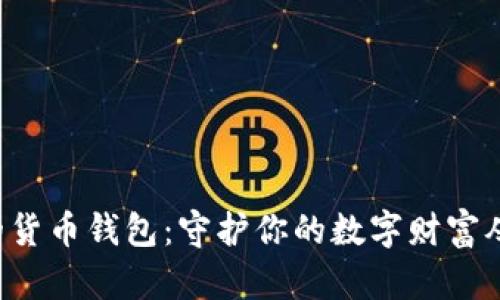 揭秘最安全的货币钱包：守护你的数字财富从未如此简单！