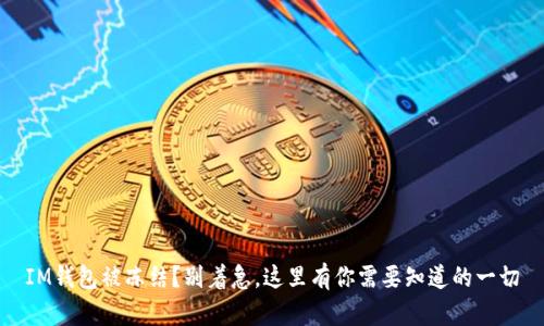 IM钱包被冻结？别着急，这里有你需要知道的一切
