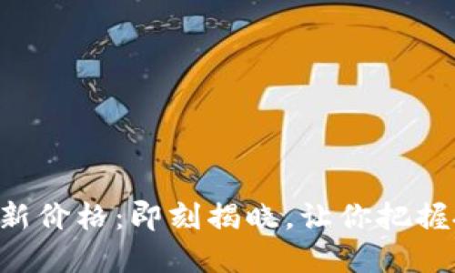 莱特币最新价格：即刻揭晓，让你把握投资机会！