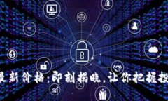 莱特币最新价格：即刻揭晓，让你把握投资机会