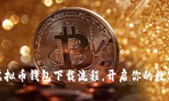 轻松掌握虚拟币钱包下载流程，开启你的数字资