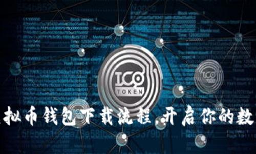 轻松掌握虚拟币钱包下载流程，开启你的数字资产之旅