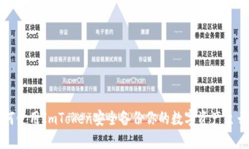 如何使用ImToken安全备份你的数字资产至云盘