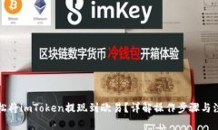 如何轻松将imToken提现到欧易？详解操作步骤与注